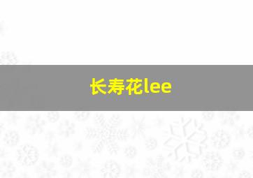 长寿花lee