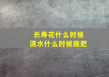 长寿花什么时候浇水什么时候施肥