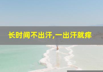 长时间不出汗,一出汗就痒