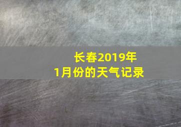 长春2019年1月份的天气记录