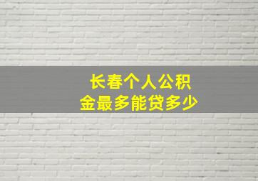 长春个人公积金最多能贷多少