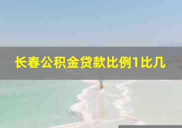 长春公积金贷款比例1比几