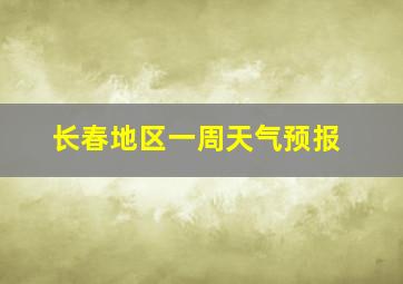 长春地区一周天气预报