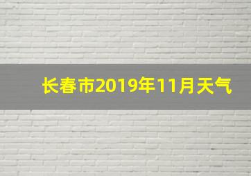 长春市2019年11月天气