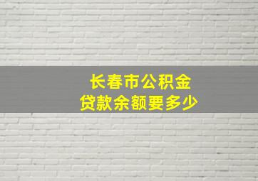 长春市公积金贷款余额要多少