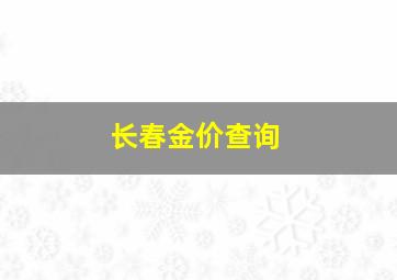 长春金价查询