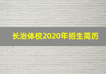 长治体校2020年招生简历