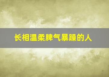 长相温柔脾气暴躁的人