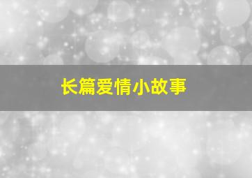 长篇爱情小故事