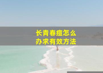 长青春痘怎么办求有效方法