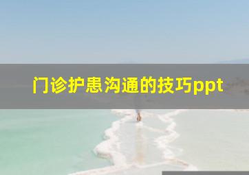 门诊护患沟通的技巧ppt