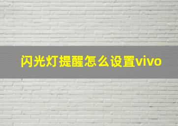 闪光灯提醒怎么设置vivo