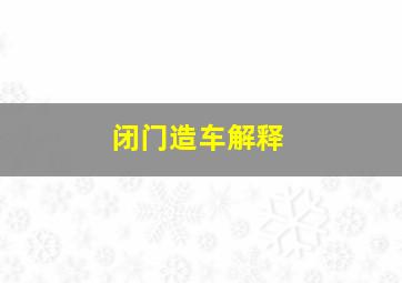 闭门造车解释