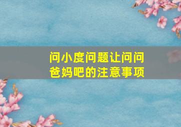 问小度问题让问问爸妈吧的注意事项