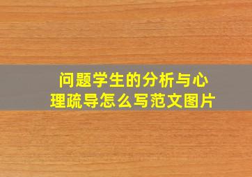 问题学生的分析与心理疏导怎么写范文图片