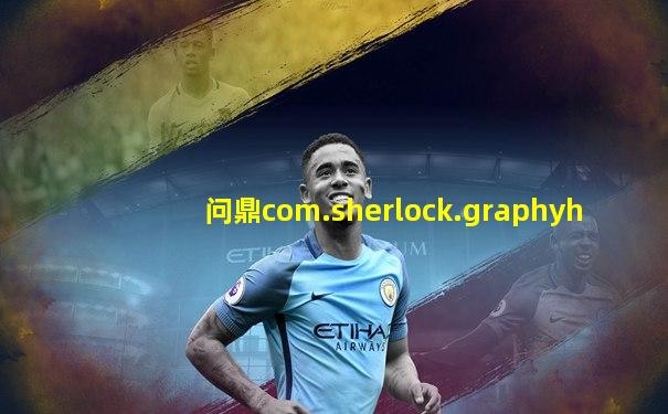 问鼎com.sherlock.graphyh