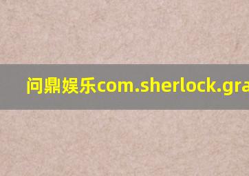 问鼎娱乐com.sherlock.graphyh