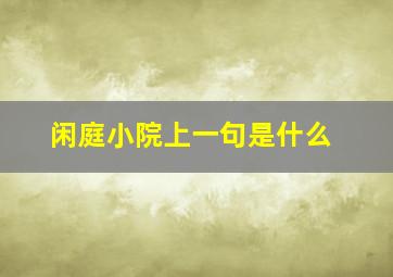 闲庭小院上一句是什么