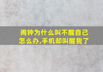 闹钟为什么叫不醒自己怎么办,手机却叫醒我了