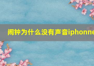 闹钟为什么没有声音iphonne