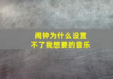 闹钟为什么设置不了我想要的音乐