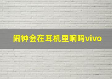 闹钟会在耳机里响吗vivo