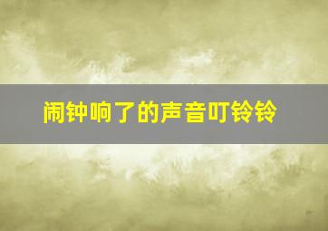 闹钟响了的声音叮铃铃