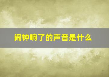 闹钟响了的声音是什么