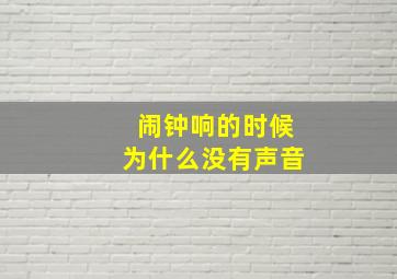 闹钟响的时候为什么没有声音