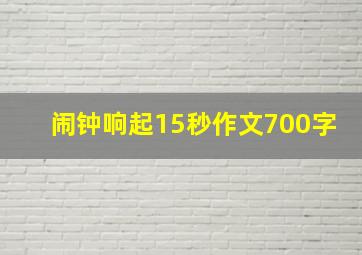 闹钟响起15秒作文700字