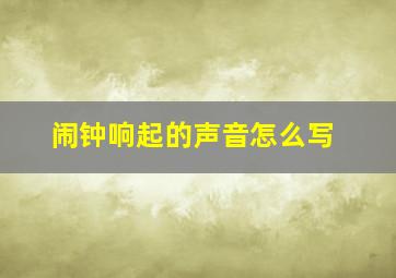 闹钟响起的声音怎么写