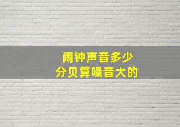 闹钟声音多少分贝算噪音大的