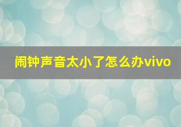 闹钟声音太小了怎么办vivo