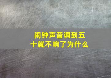 闹钟声音调到五十就不响了为什么