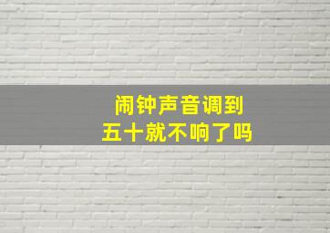 闹钟声音调到五十就不响了吗