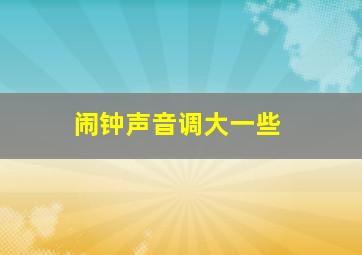 闹钟声音调大一些