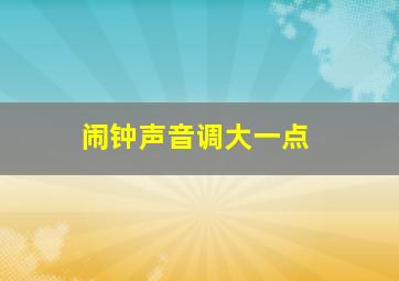 闹钟声音调大一点