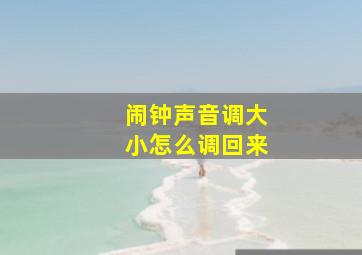 闹钟声音调大小怎么调回来