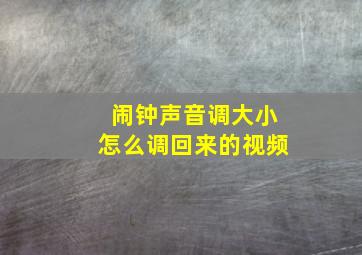 闹钟声音调大小怎么调回来的视频