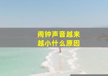 闹钟声音越来越小什么原因