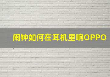 闹钟如何在耳机里响OPPO