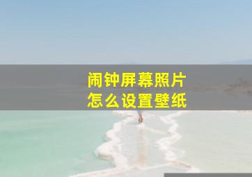 闹钟屏幕照片怎么设置壁纸