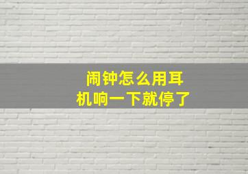 闹钟怎么用耳机响一下就停了