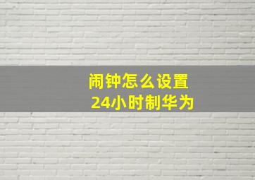 闹钟怎么设置24小时制华为