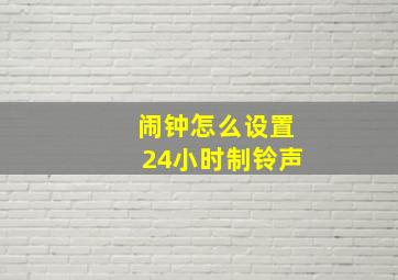 闹钟怎么设置24小时制铃声