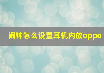 闹钟怎么设置耳机内放oppo