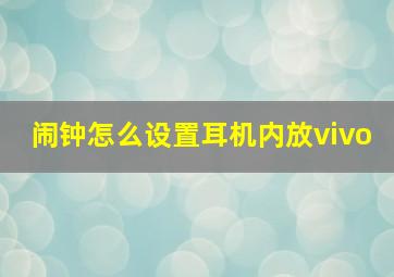 闹钟怎么设置耳机内放vivo