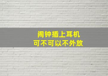 闹钟插上耳机可不可以不外放