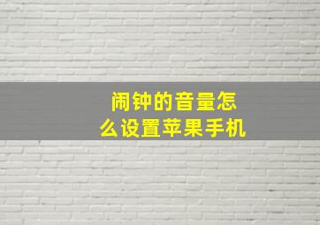 闹钟的音量怎么设置苹果手机