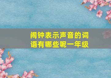 闹钟表示声音的词语有哪些呢一年级